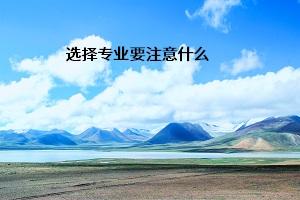 云南省成人高考怎么選擇合適的專(zhuān)業(yè)