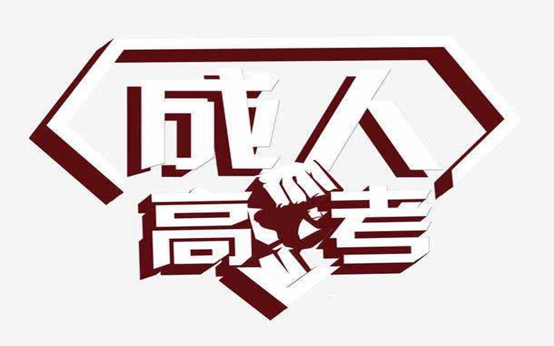 昆明理工大學成人高考報名條件