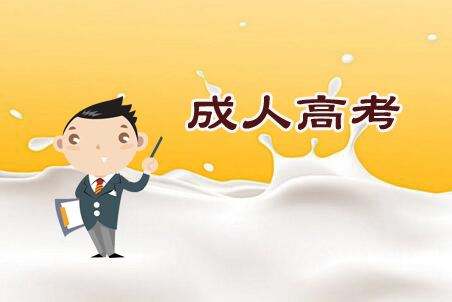 忘記云南省成人高考準(zhǔn)考證號和報名號，如何查詢成績？