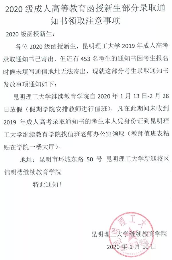 「昆明理工大學」注意！昆明理工大學成人高考錄取通知書事項