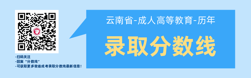 近幾年云南成考錄取best低分數線！