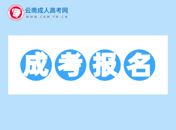 2020年云南成人高考報名報考網址匯總！
