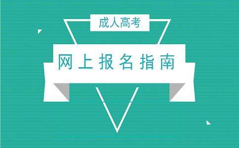云南經貿外事職業學院成人高考預報名入口及流程