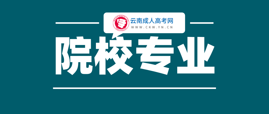 云南成人高考學校專業(yè)選擇的注意事項！