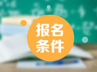 云南經(jīng)濟管理學(xué)院2020年成人高考報考條件
