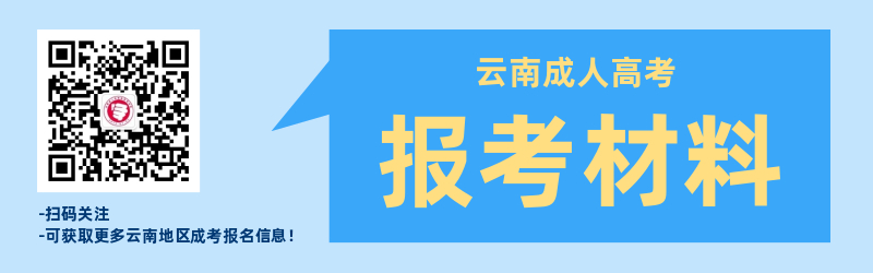 2021年云南成人高考需要準備哪些報名材料？