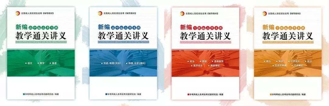 2020年云南省成人高考復(fù)習(xí)教材（紙質(zhì)版）