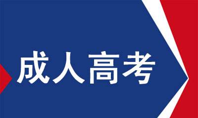 云南成人高考網(wǎng)上報名