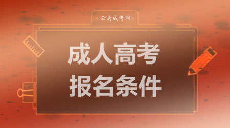 成人高考報(bào)名條件