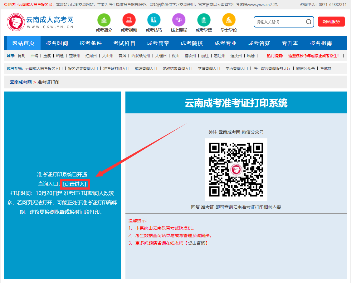2020年云南省成人高考準考證打印步驟一