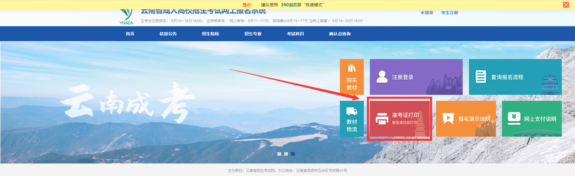 2020年云南省成人高考準考證打印步驟二