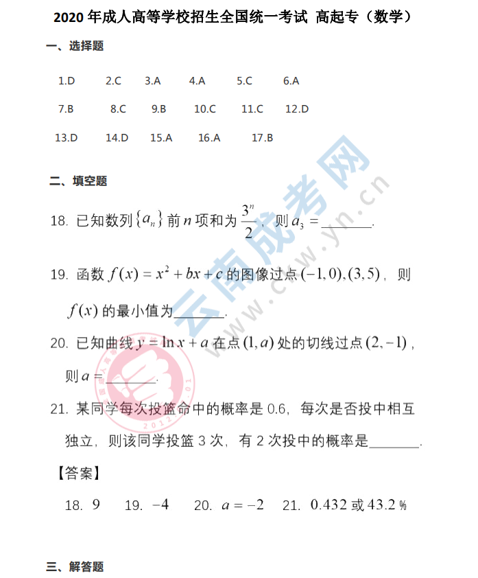2020年云南成人高考高起專數學一