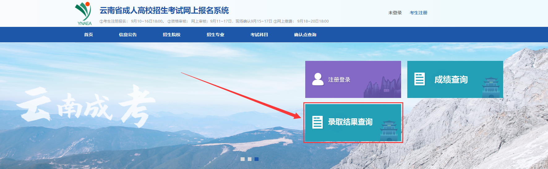 云南成人高考錄取結果查詢方法二