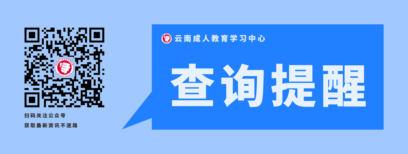 2020年云南成人高考錄取結果查詢提醒