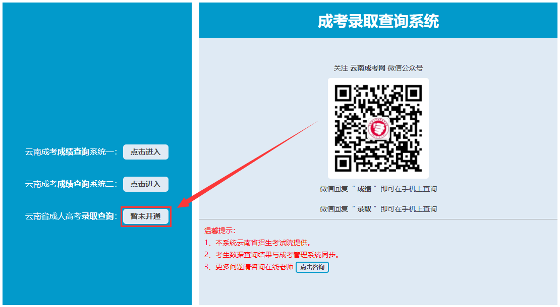 云南成人高考錄取結果查詢方法一
