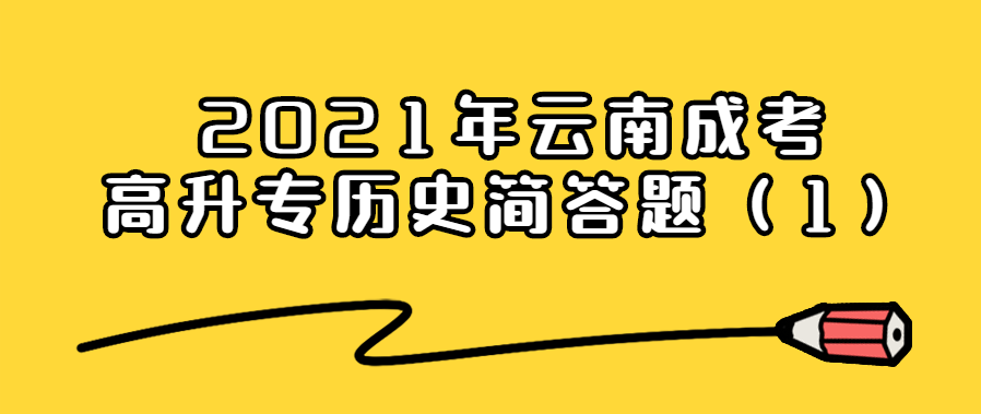 2021年云南成考高升專歷史簡答題（1）