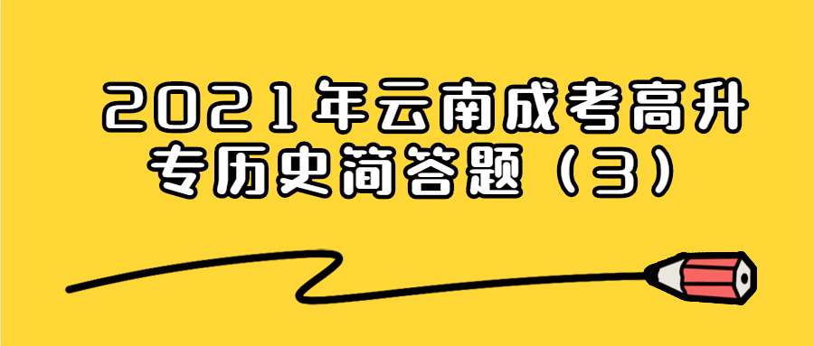 2021年云南成考高升專歷史簡(jiǎn)答題（3）