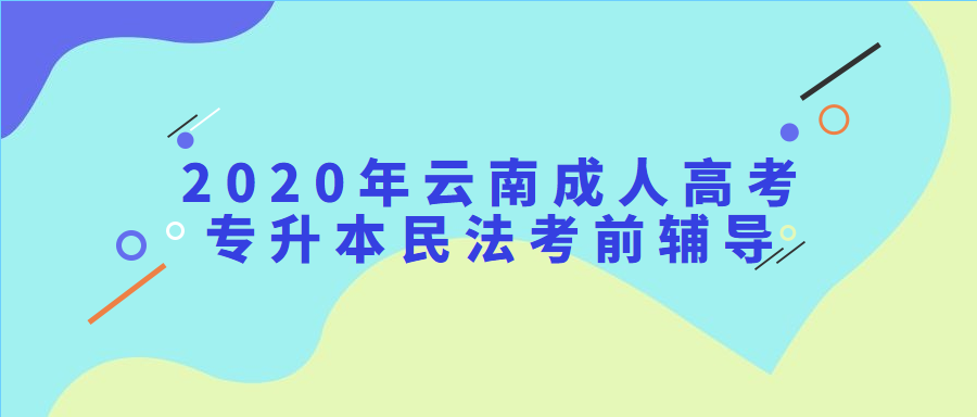 2020年云南成人高考專升本民法考前輔導