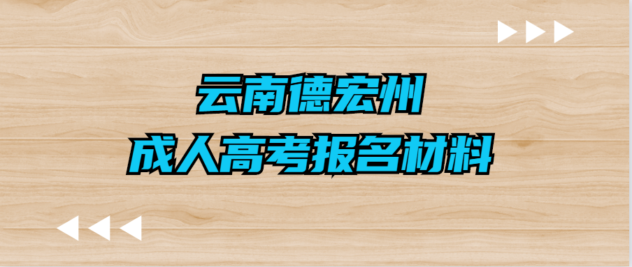 云南德宏州成人高考報名材料