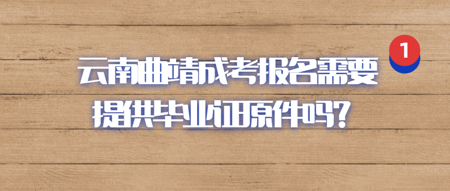 云南曲靖成人高考報名省內(nèi)和省外學(xué)校的主要區(qū)別
