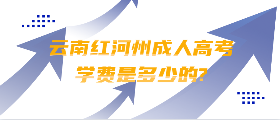 云南紅河州成人高考學費是多少的?