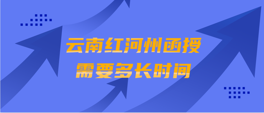 云南紅河州函授需要多長時間