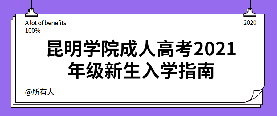 昆明學(xué)院成人高考2021年級(jí)新生入學(xué)指南