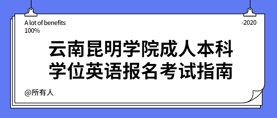 云南昆明學院成人本科學位英語報名考試指南