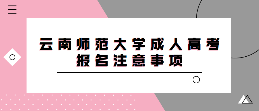 云南師范大學(xué)成人高考報(bào)名注意事項(xiàng)