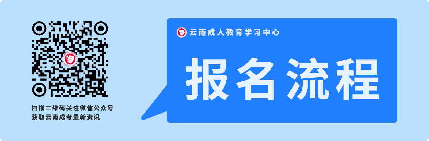 2020年云南成人高考報名流程（報名到入學(xué)）