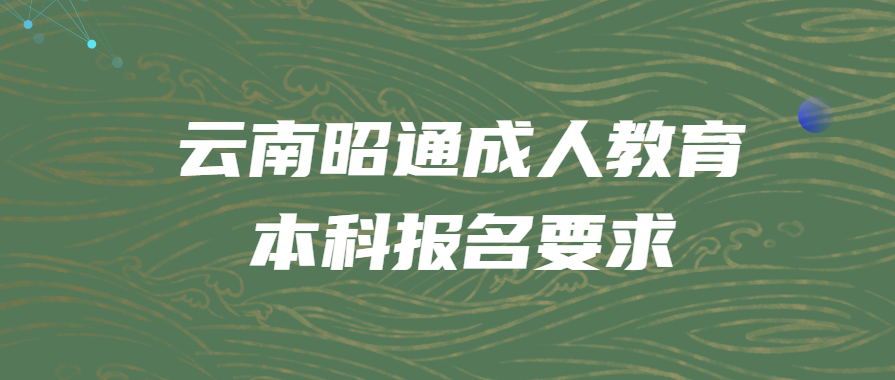 云南昭通成人教育本科報(bào)名要求