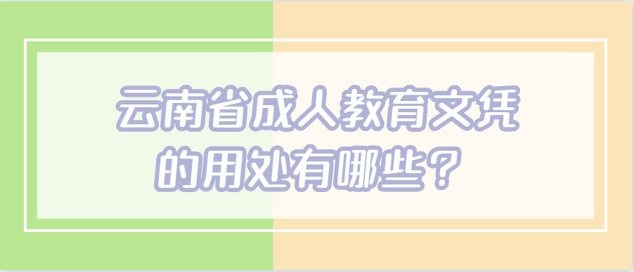 云南省成人教育文憑的用處有哪些？
