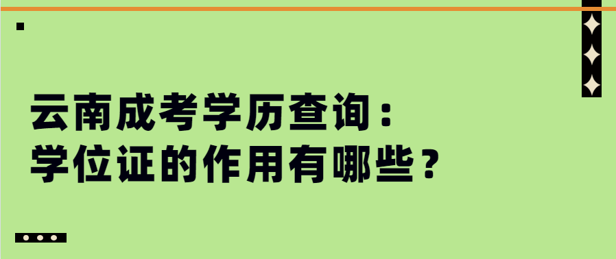 云南成考學(xué)歷查詢(xún)：學(xué)位證的作用有哪些？