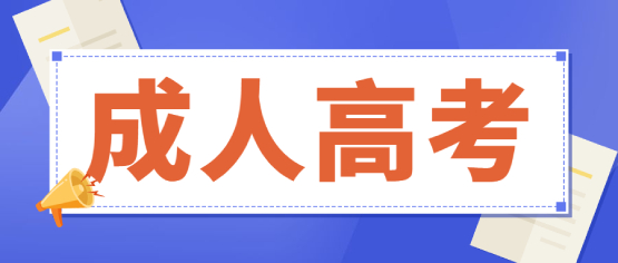 2021年云南成人高考報(bào)名時(shí)間