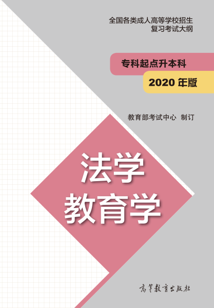 云南專升本“法學、教育學”成人高考復習大綱（2021年正式啟用新版）