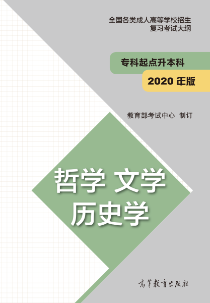 云南專升本“哲學、文學、歷史學”成人高考復習大綱(2021年正式啟用新版)