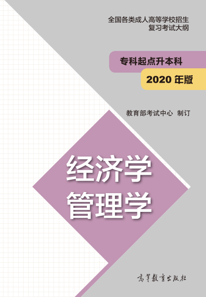 云南專升本“經濟學、管理學”成人高考復習大綱（2021年正式啟用新版）