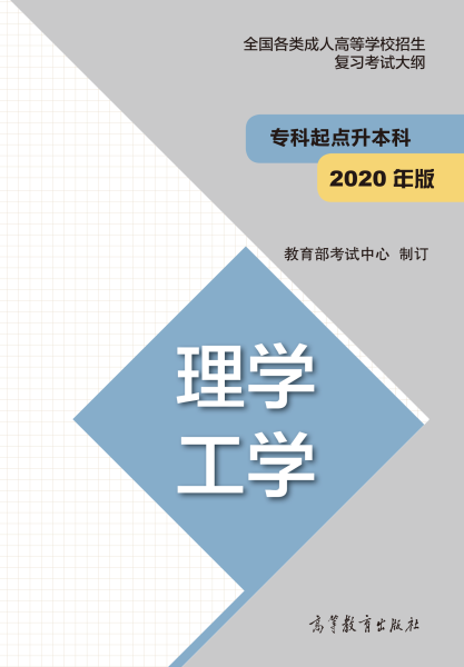 云南專升本“理學(xué)、工學(xué)”成人高考復(fù)習(xí)大綱（2021年正式啟用新版）