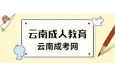 云南成人教育網(wǎng)上報(bào)名