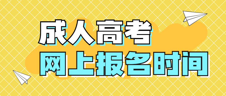 2021年云南成人高考網上報名時間是什么時候？