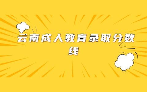 云南省成人教育專升本錄取分數線