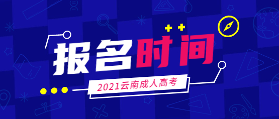 2021年云南民族大學(xué)成人高考報(bào)名時(shí)間
