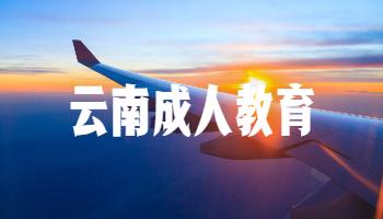 云南成人教育本科報(bào)考條件