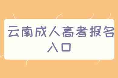 云南省迪慶州成人高考報(bào)名
