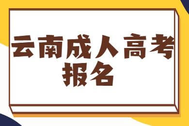 云南成考大專報名