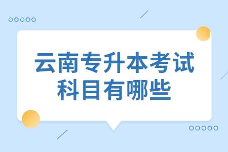 云南專升本
