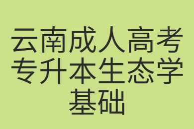 云南成人高考專升本