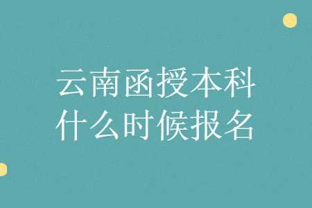 云南函授本科
