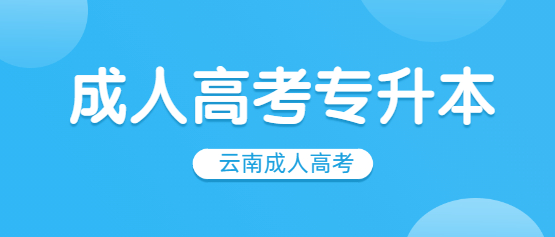 2021年云南成人高考專升本報名時間