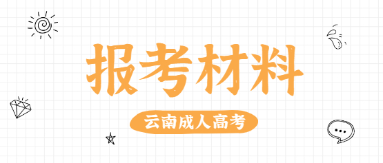 2021年云南大學成人高考報考條件